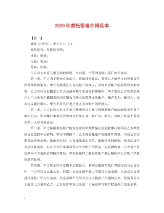 2024年委托管理合同范本