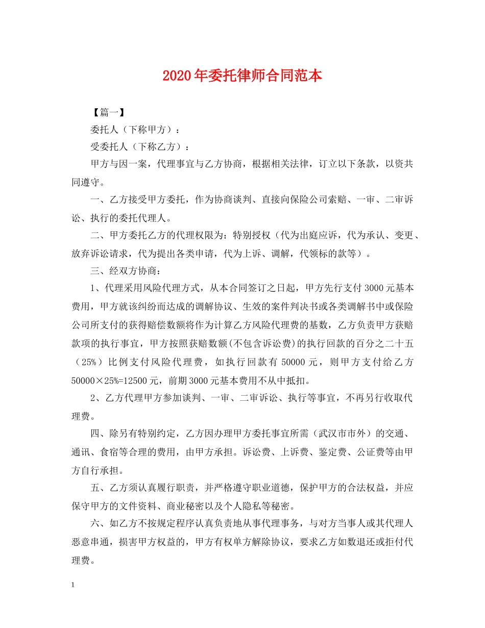 2024年委托律师合同范本_第1页