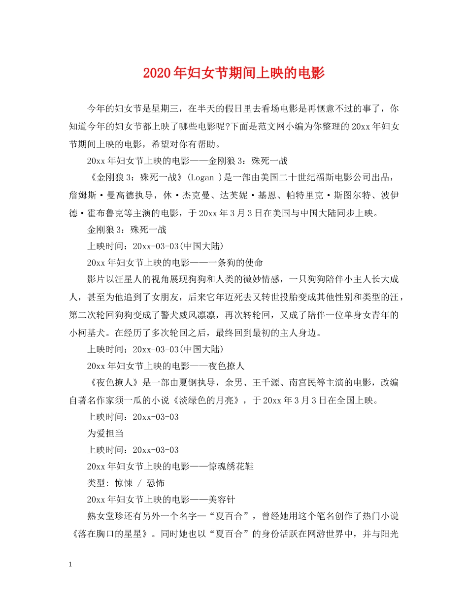 2024年妇女节期间上映的电影_第1页