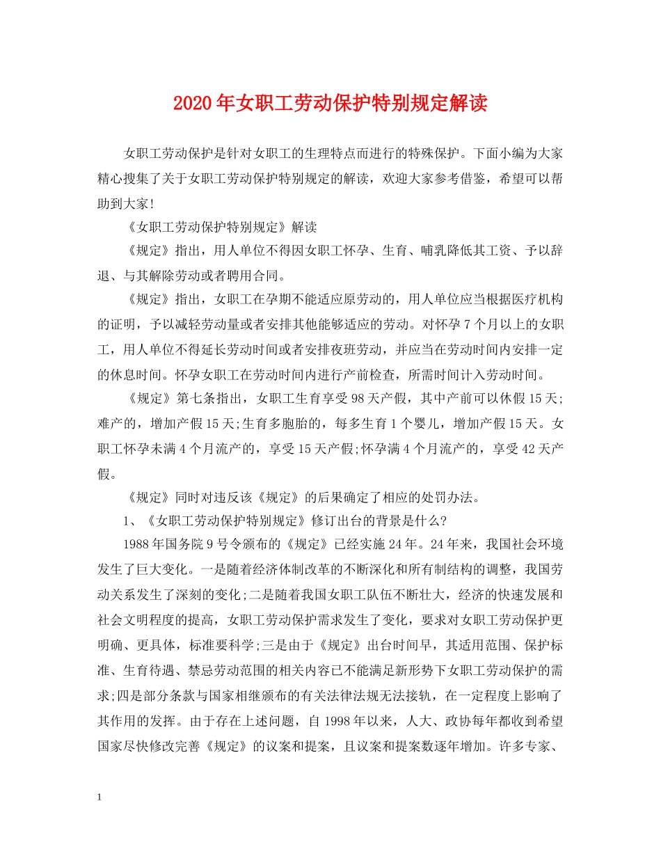 2024年女职工劳动保护特别规定解读_第1页