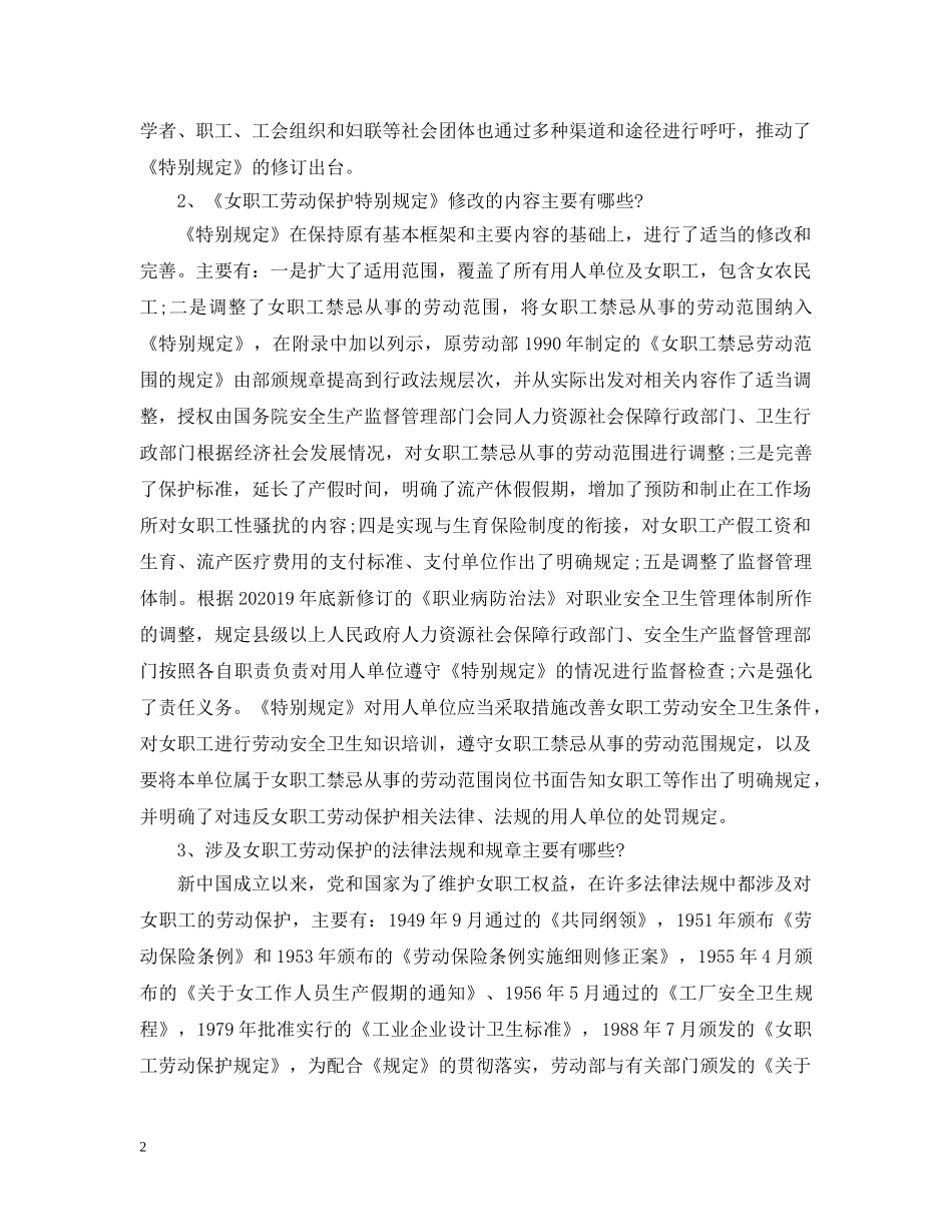 2024年女职工劳动保护特别规定解读_第2页