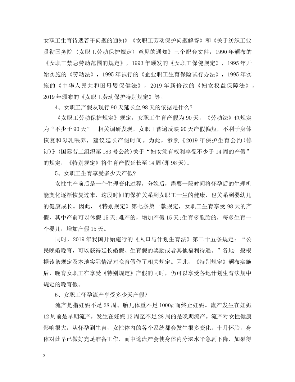 2024年女职工劳动保护特别规定解读_第3页