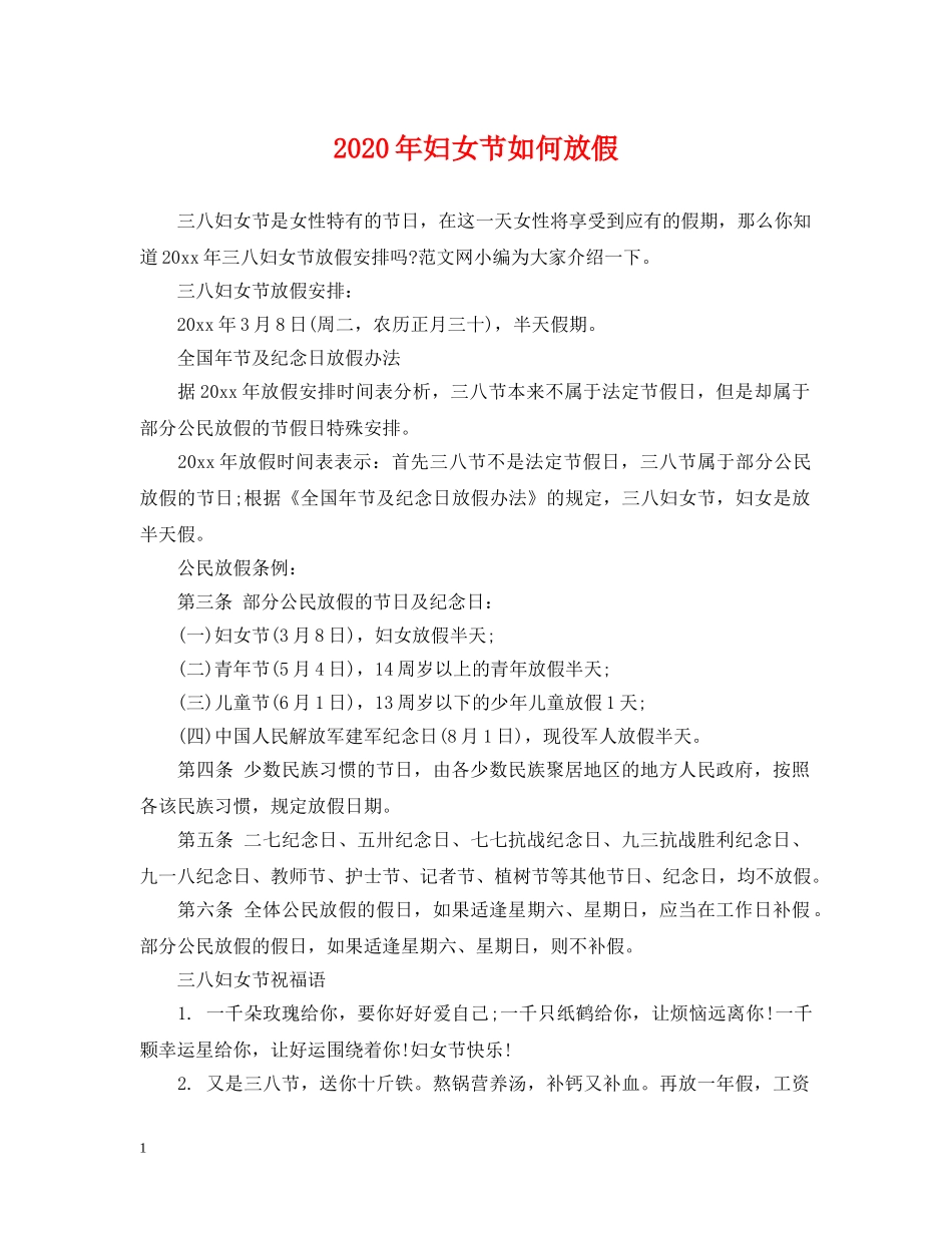 2024年妇女节如何放假_第1页