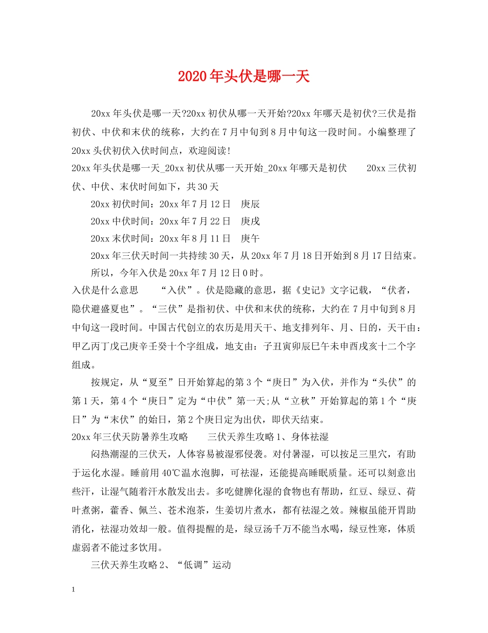 2024年头伏是哪一天_第1页