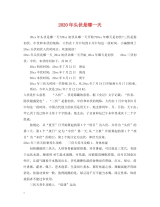 2024年头伏是哪一天