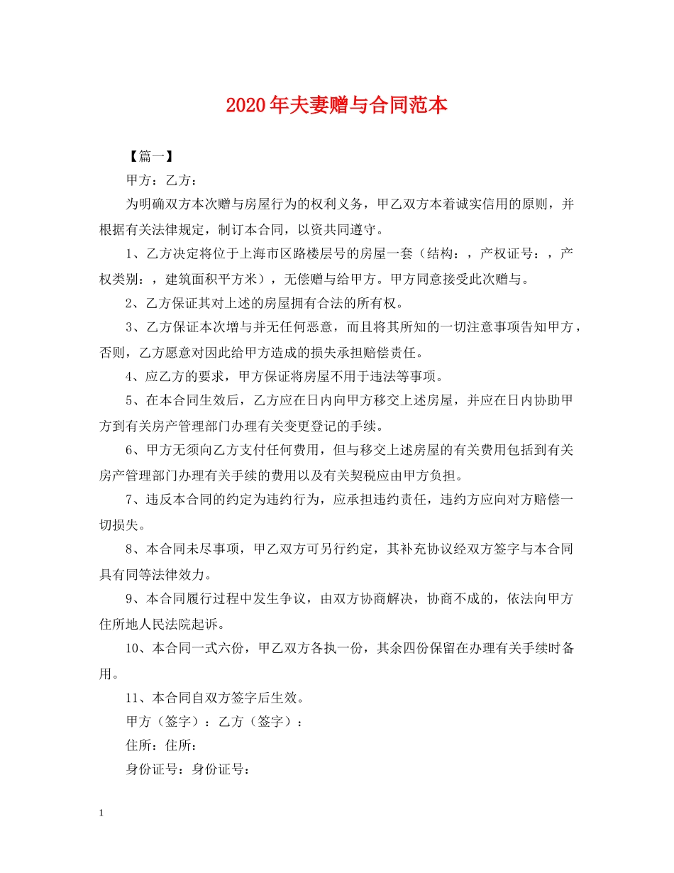 2024年夫妻赠与合同范本_第1页