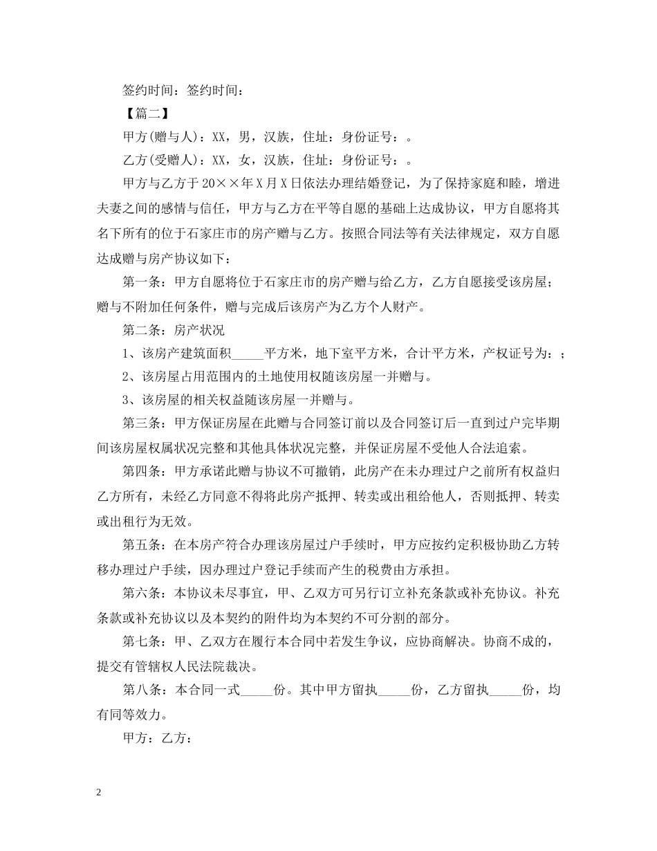 2024年夫妻赠与合同范本_第2页