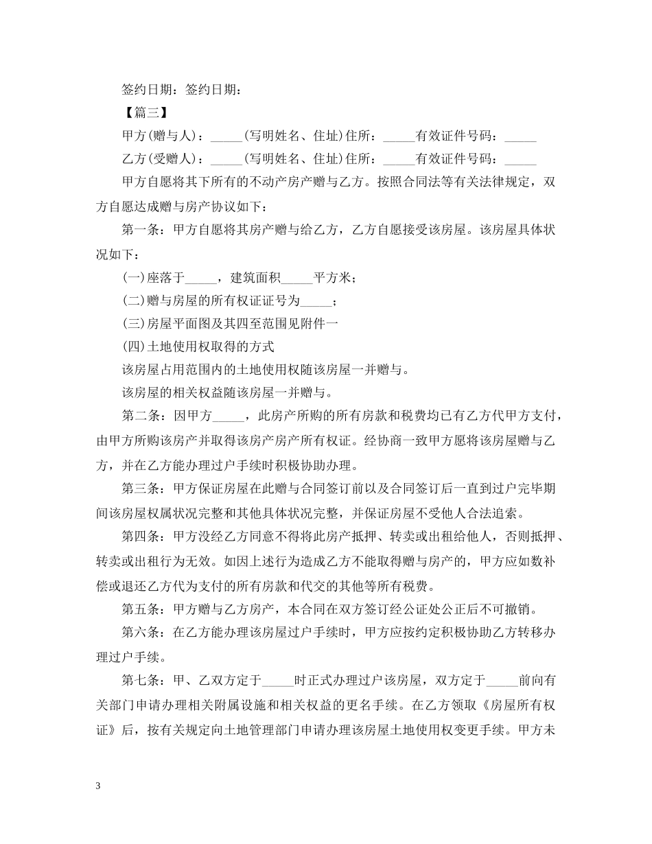 2024年夫妻赠与合同范本_第3页