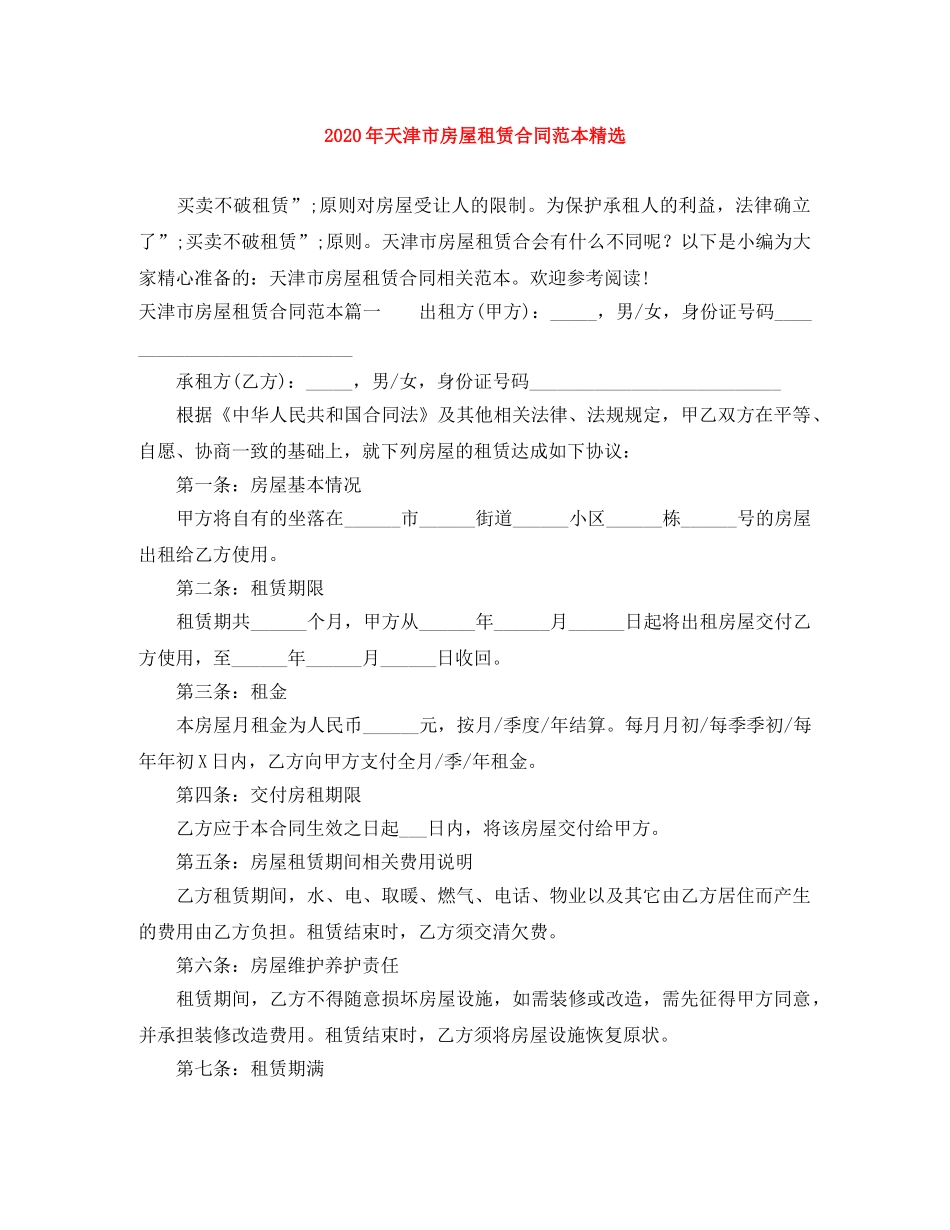 2024年天津市房屋租赁合同范本精选_第1页