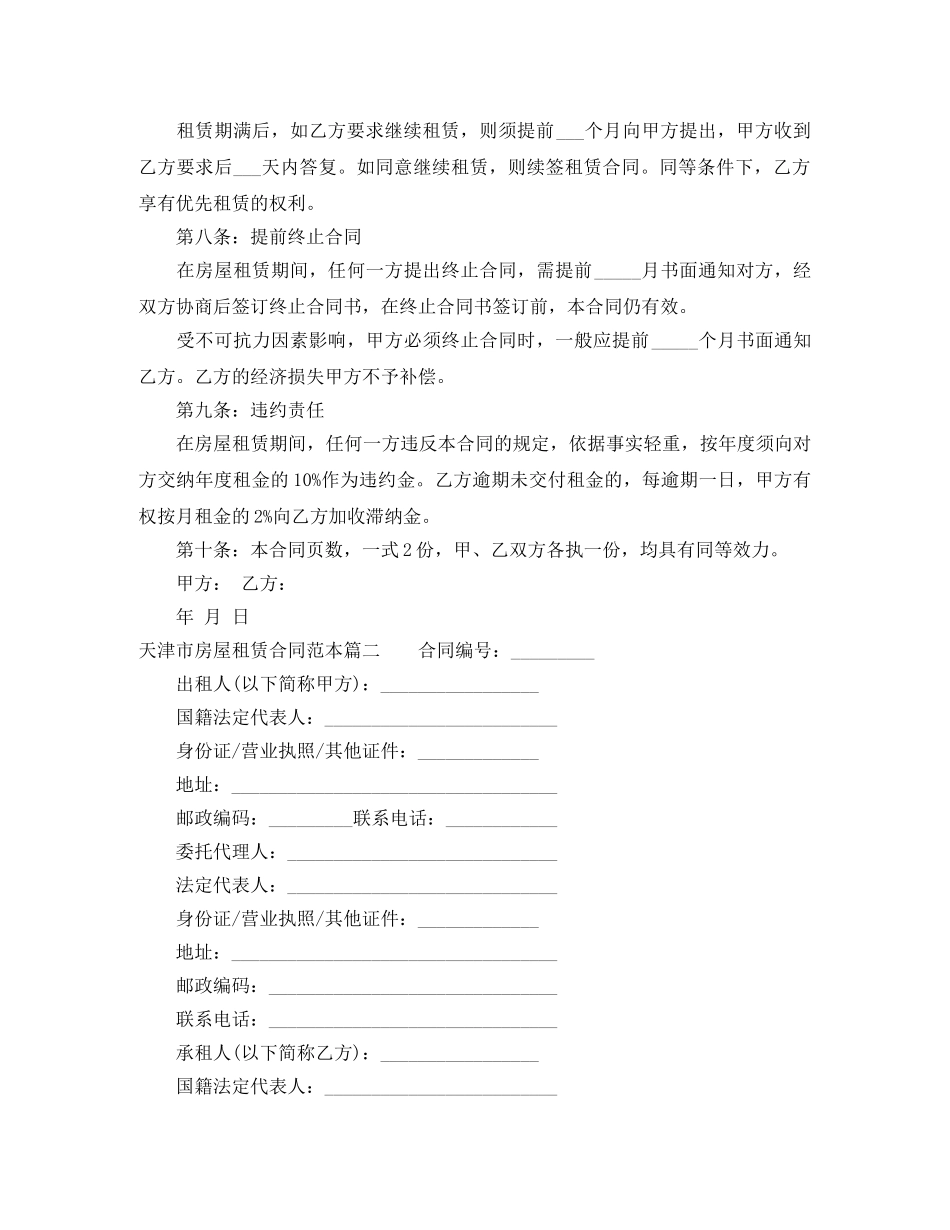 2024年天津市房屋租赁合同范本精选_第2页