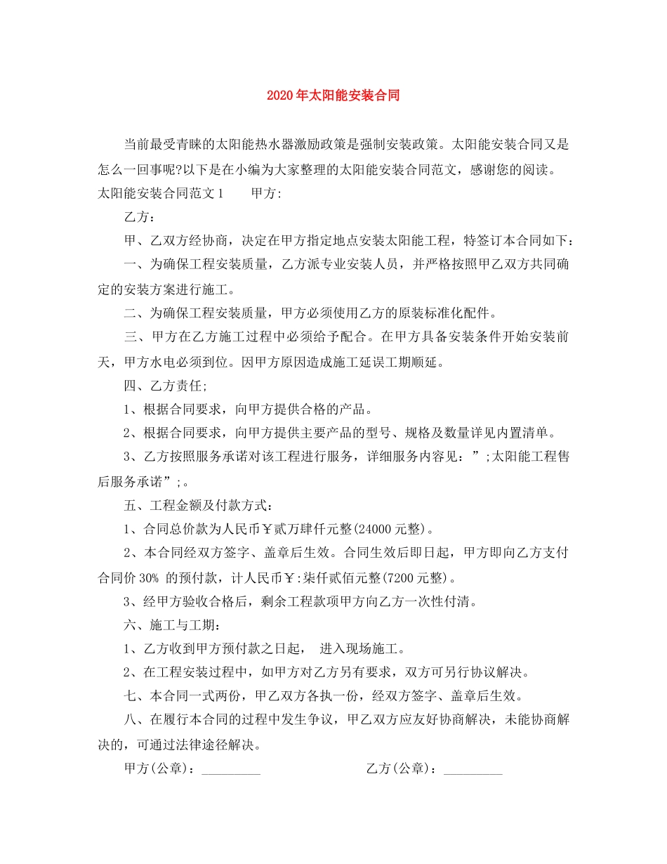 2024年太阳能安装合同_第1页
