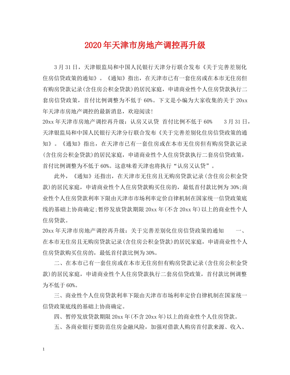 2024年天津市房地产调控再升级_第1页