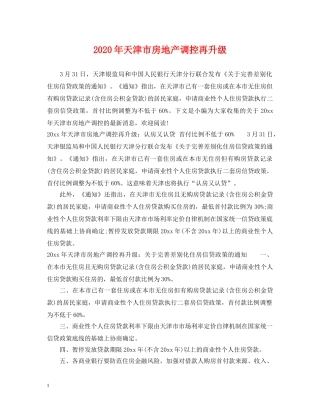 2024年天津市房地产调控再升级