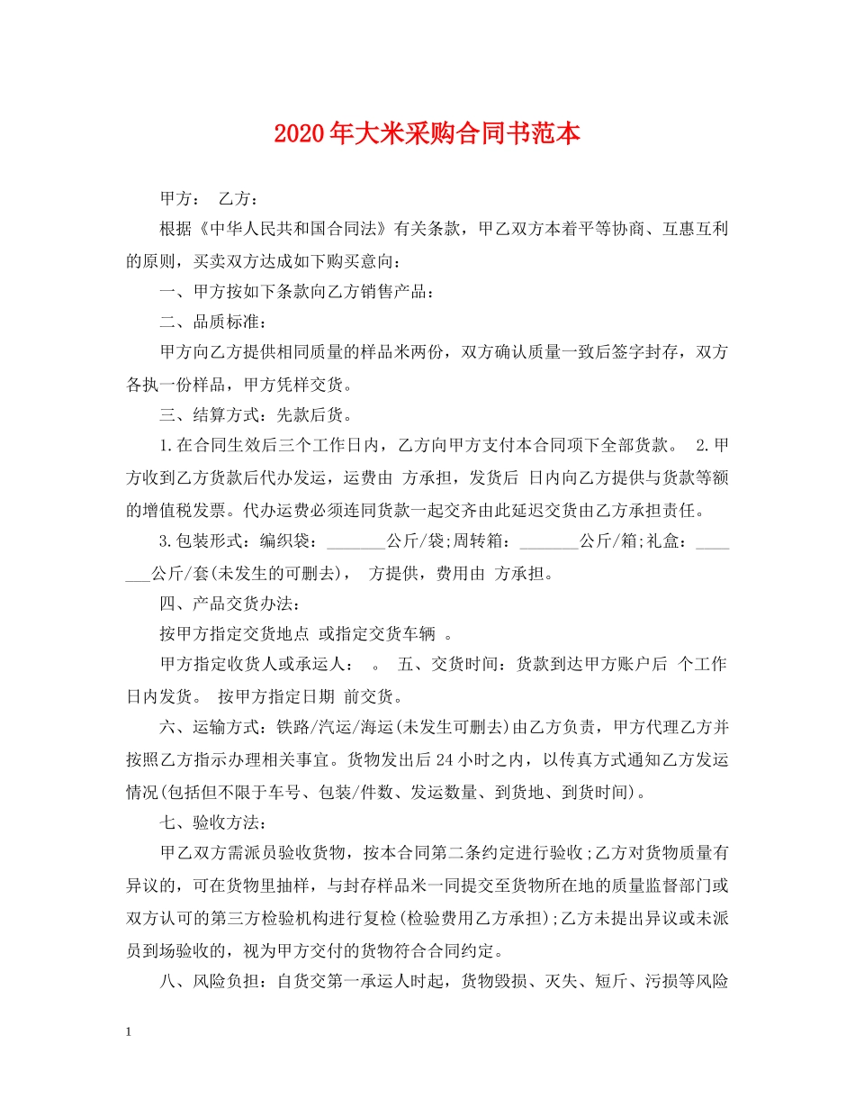 2024年大米采购合同书范本_第1页