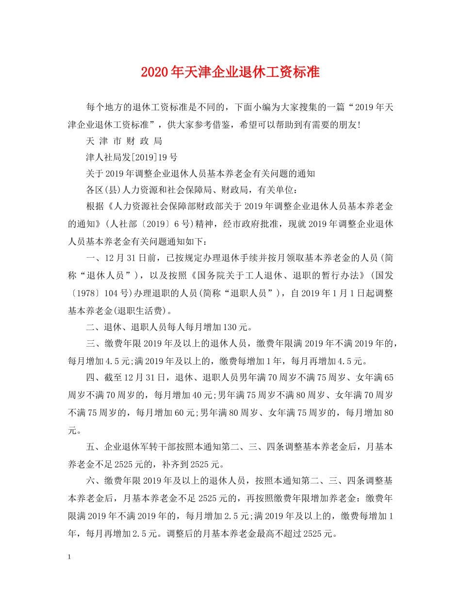 2024年天津企业退休工资标准_第1页