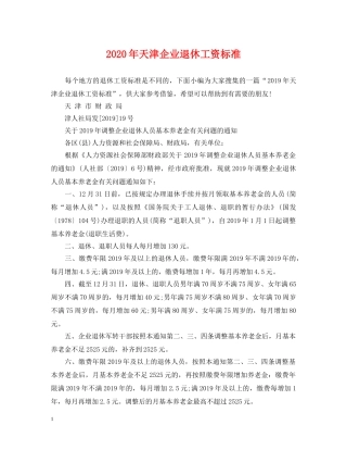 2024年天津企业退休工资标准