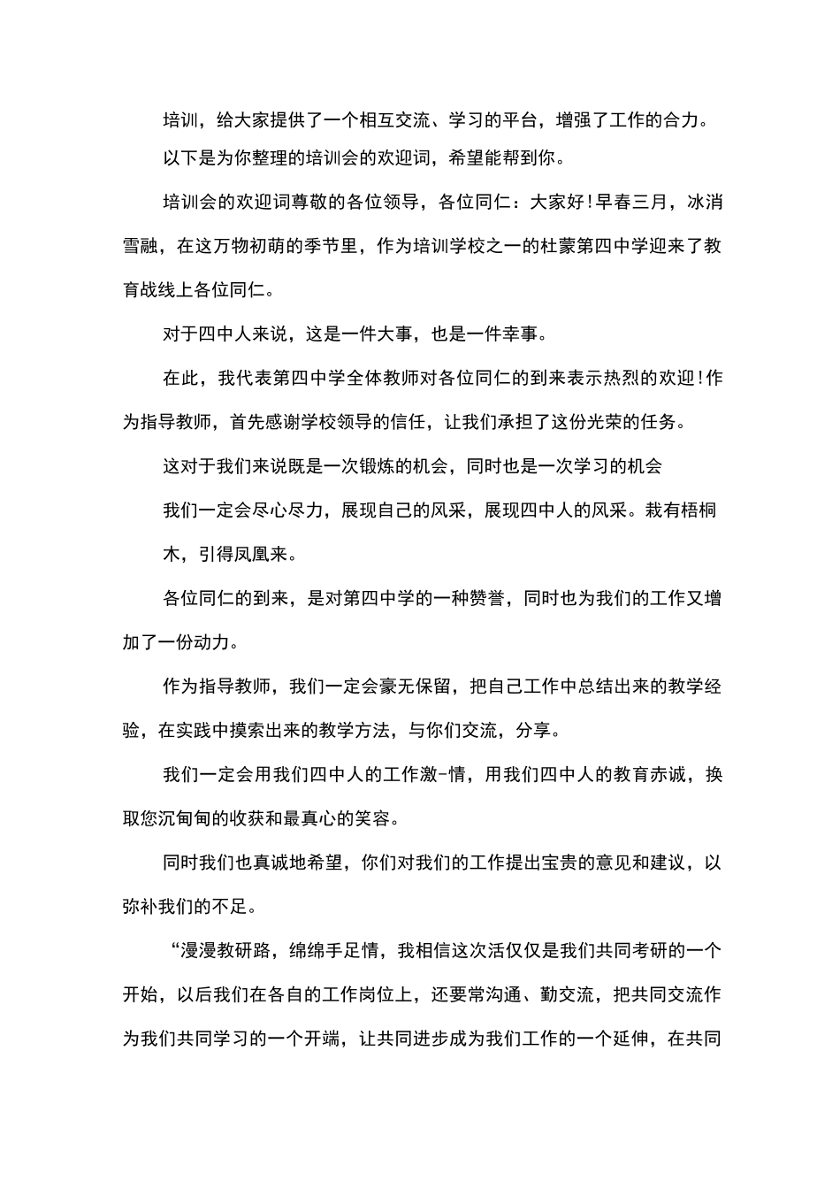 培训会的欢迎词_第1页