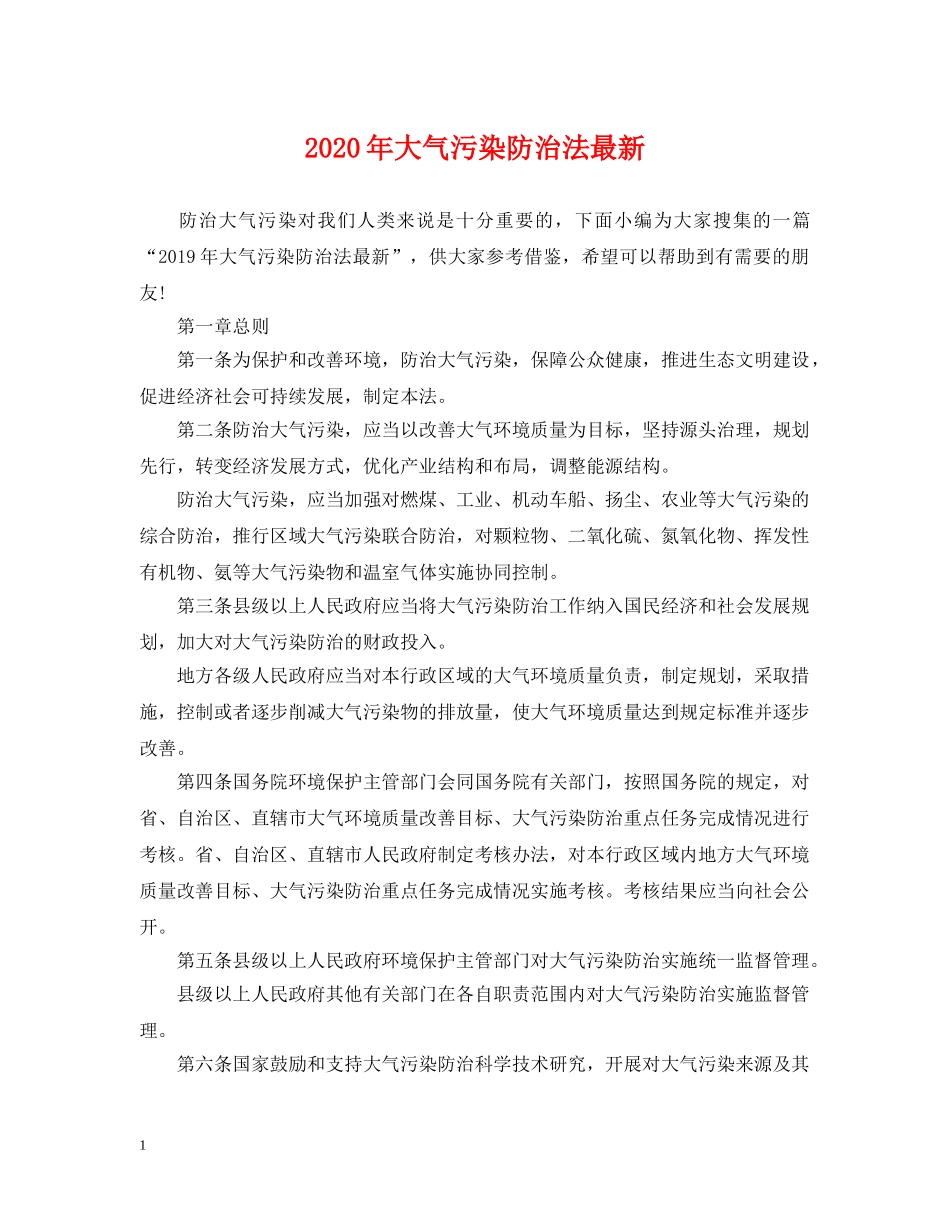 2024年大气污染防治法最新_第1页