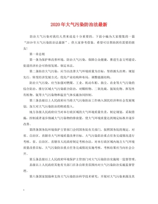 2024年大气污染防治法最新