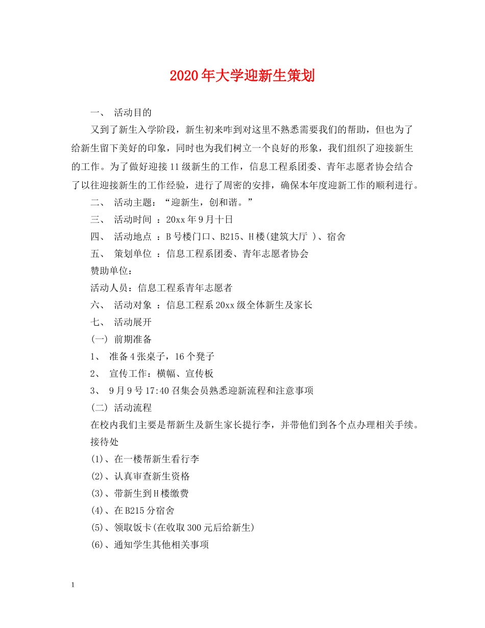 2024年大学迎新生策划_第1页
