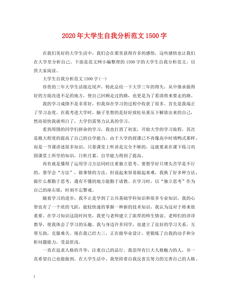 2024年大学生自我分析范文1500字_第1页