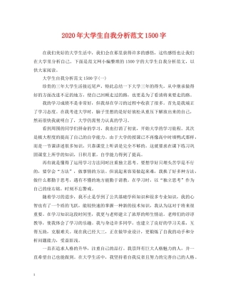 2024年大学生自我分析范文1500字