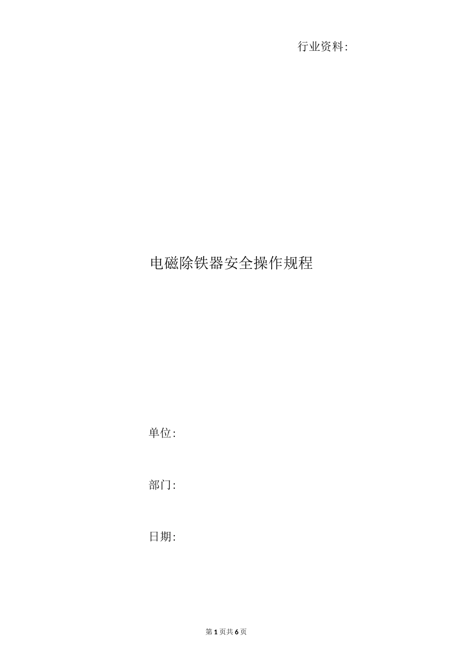 电磁除铁器安全操作规程_第1页