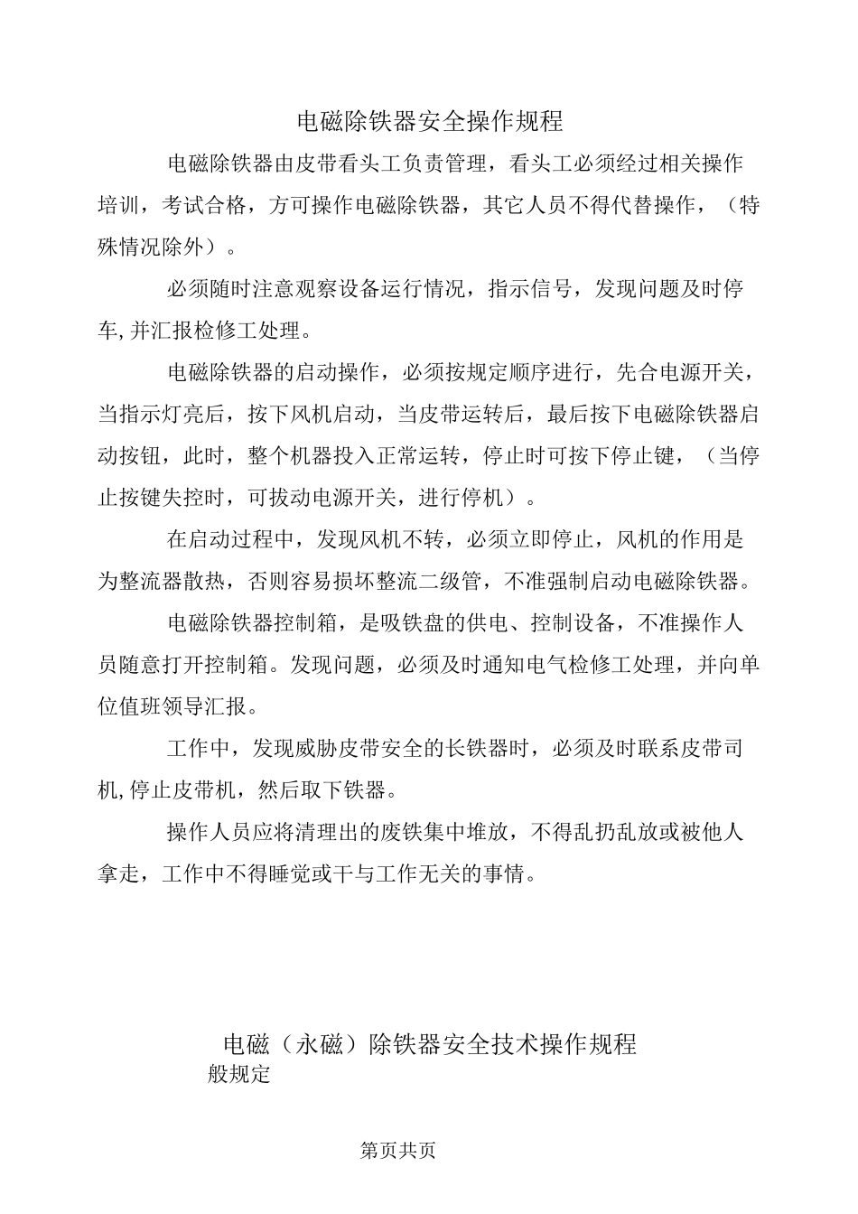 电磁除铁器安全操作规程_第2页