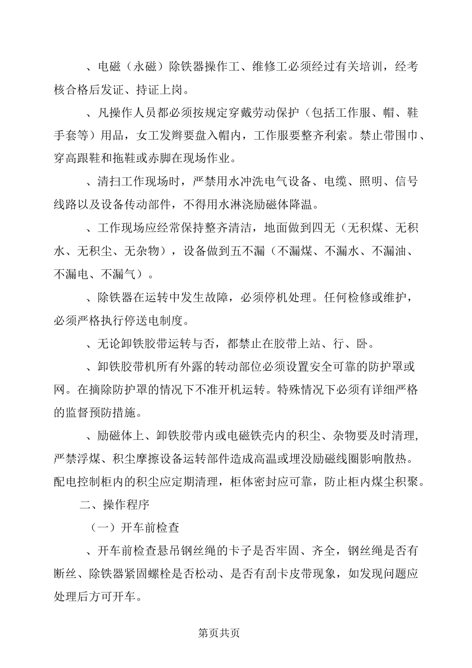 电磁除铁器安全操作规程_第3页