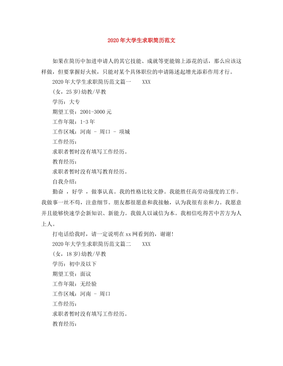 2024年大学生求职简历范文_第1页