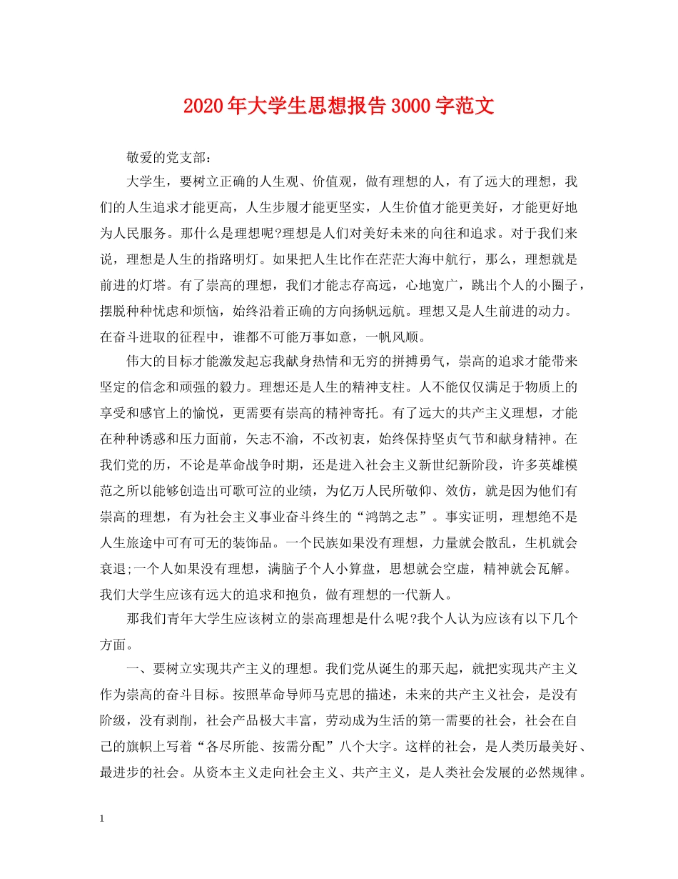 2024年大学生思想报告3000字范文_第1页