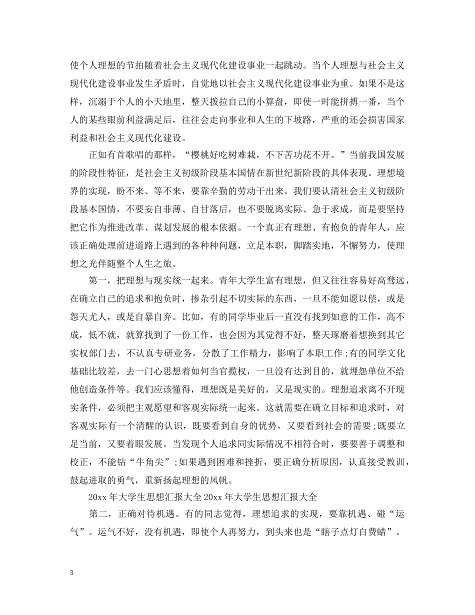 2024年大学生思想报告3000字范文_第3页
