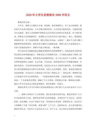 2024年大学生思想报告3000字范文