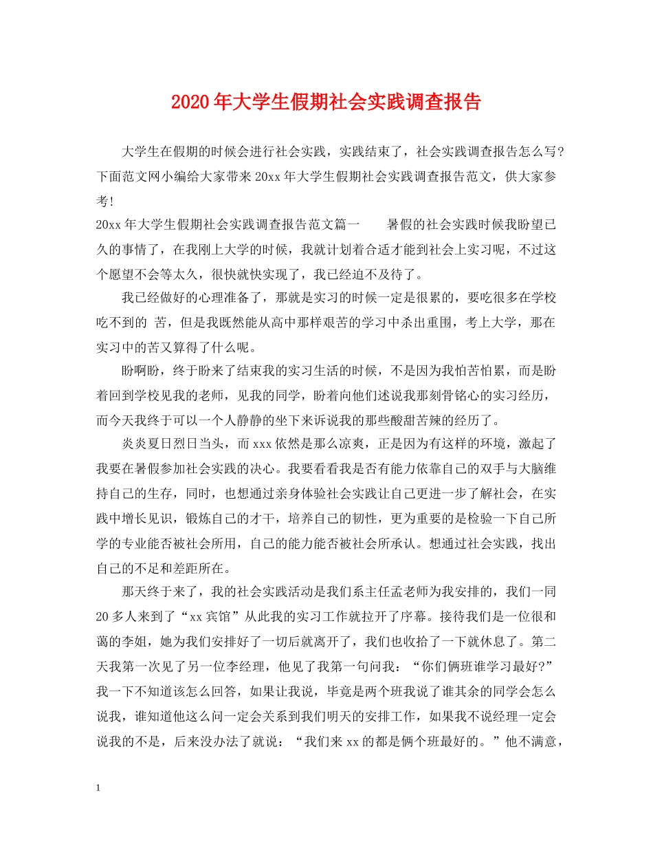 2024年大学生假期社会实践调查报告_第1页