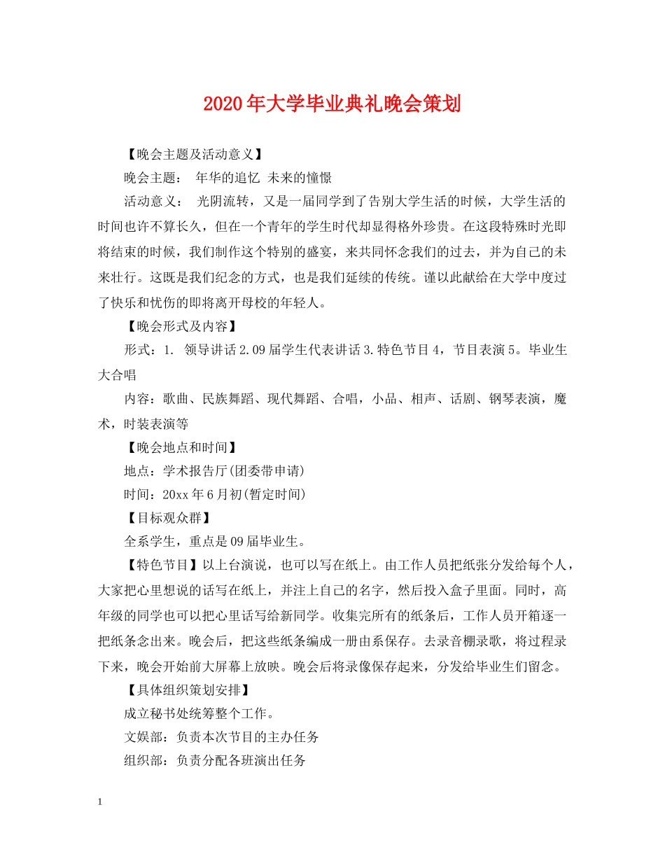 2024年大学毕业典礼晚会策划_第1页
