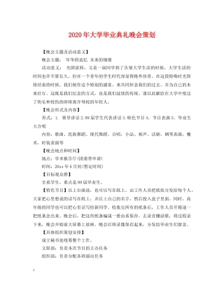 2024年大学毕业典礼晚会策划