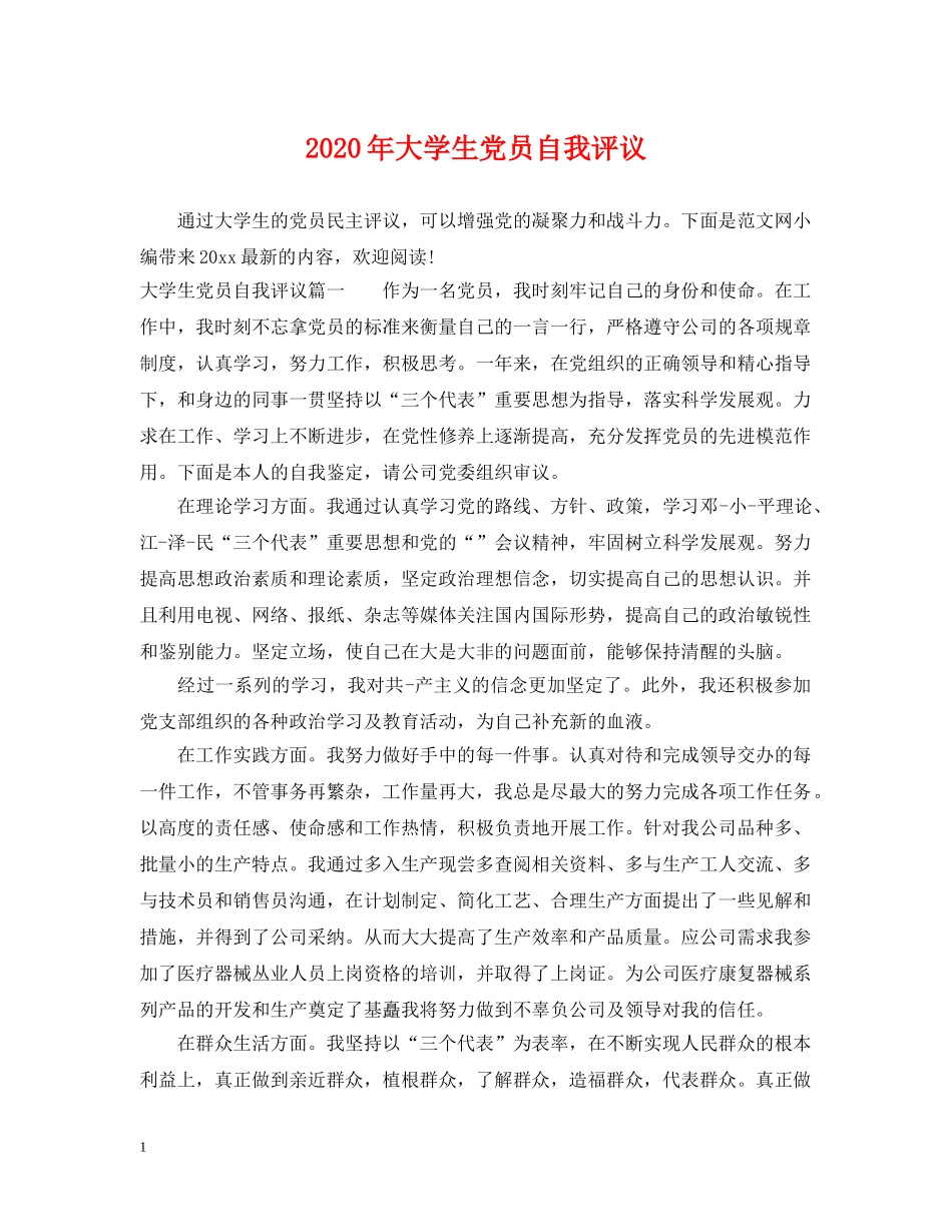 2024年大学生党员自我评议_第1页