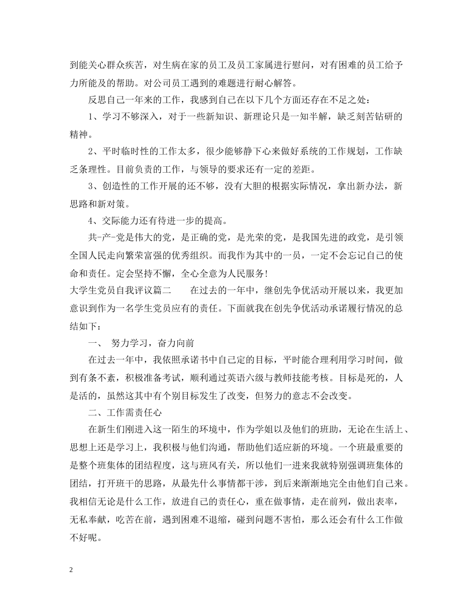 2024年大学生党员自我评议_第2页