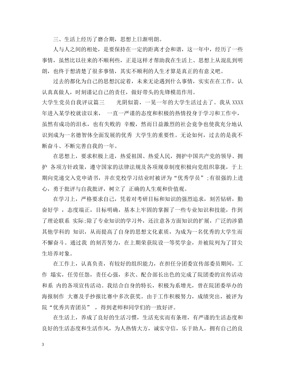 2024年大学生党员自我评议_第3页