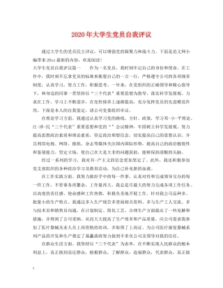 2024年大学生党员自我评议