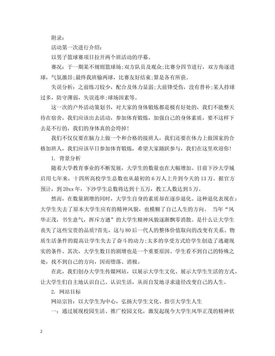 2024年大学毕业班活动策划_第2页