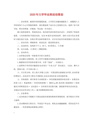 2024年大学毕业班活动策划