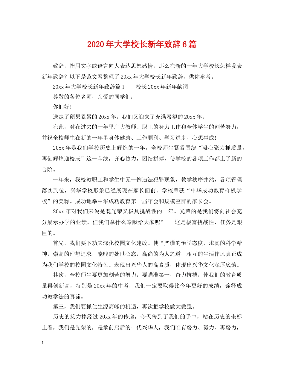 2024年大学校长新年致辞6篇_第1页