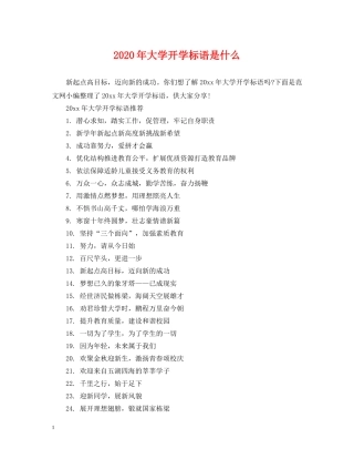 2024年大学开学标语是什么