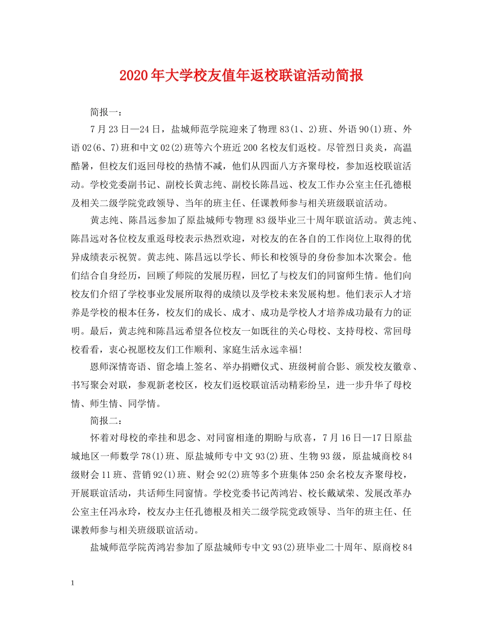2024年大学校友值年返校联谊活动简报_第1页