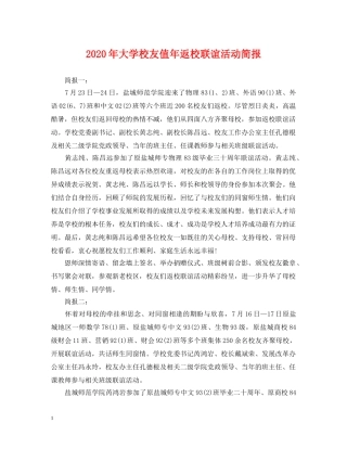2024年大学校友值年返校联谊活动简报