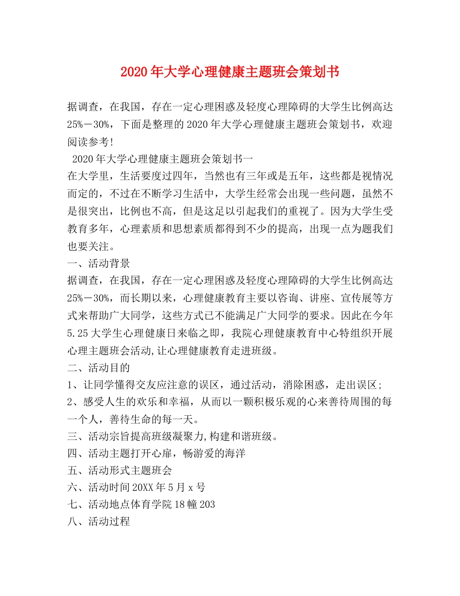 2024年大学心理健康主题班会策划书_第1页