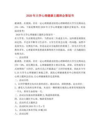 2024年大学心理健康主题班会策划书