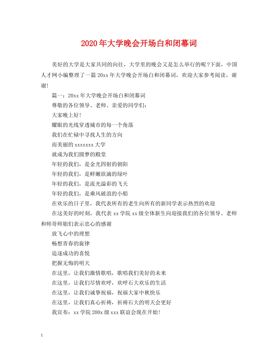 2024年大学晚会开场白和闭幕词_第1页