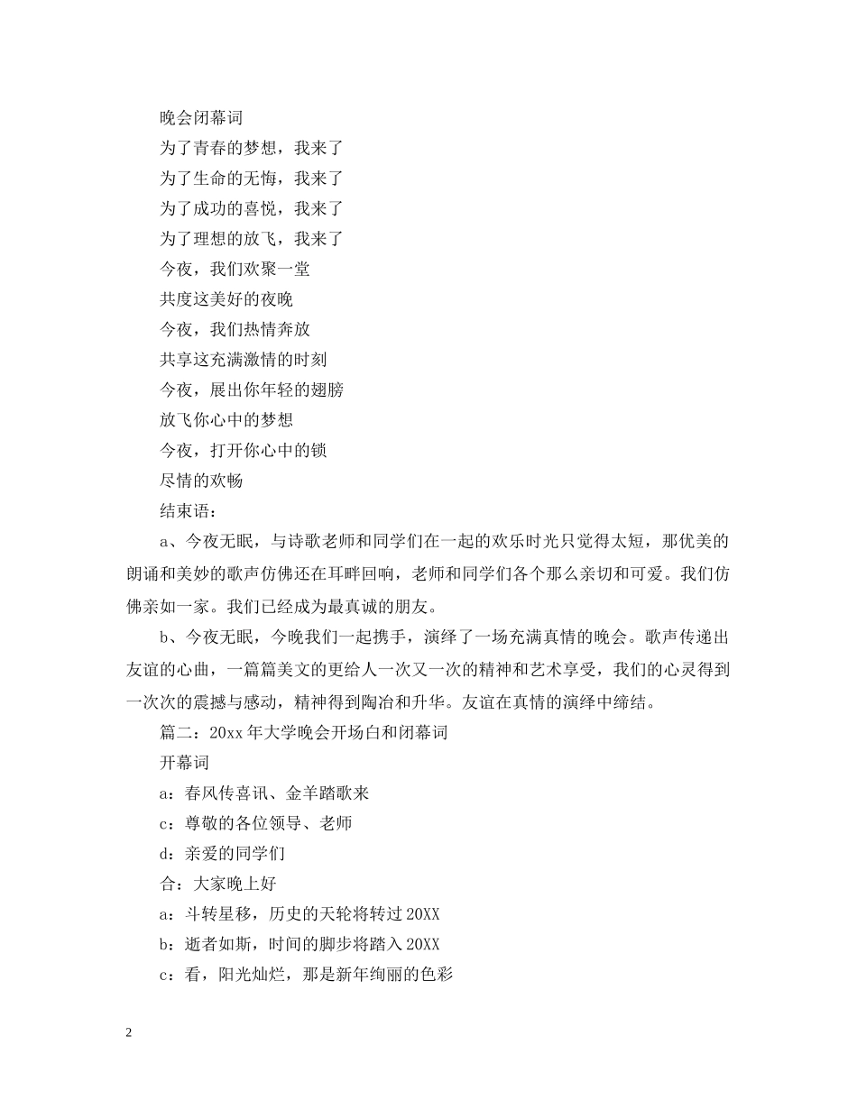 2024年大学晚会开场白和闭幕词_第2页
